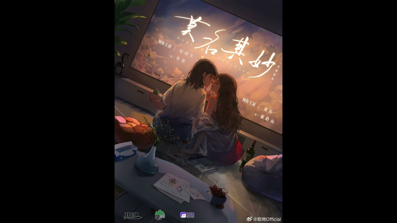 現代百合廣播劇《莫名其妙》5