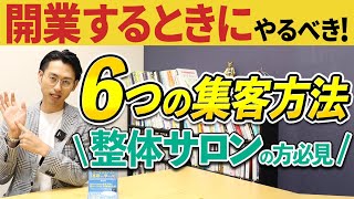 「自分でできる」「必ず勝てる」治療院インターネット集客法 最新セミナー2016 整体・サロン開業時に絶対やるべき6つの集客方法とは？ - YouTube