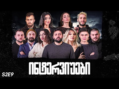 ქართული იუთუბის მაფიის ინტერვიუები 9#