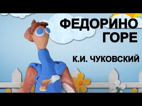 Федорино Горе - Корней Чуковский | Мультик Для Детей