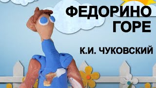 Федорино горе - Корней Чуковский | Мультик для детей