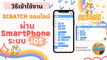 การเข้าใช้งาน Scratch Online ผ่าน Smartphone ในระบบ iOS
