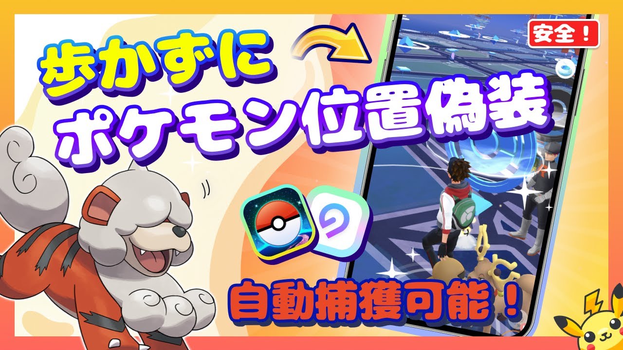 ポケモンGO位置偽装】歩かずにポケモンを自動ゲットする方法【パソコン