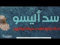 سد اليسو | اداة تركية تهدد حياة العراقيين