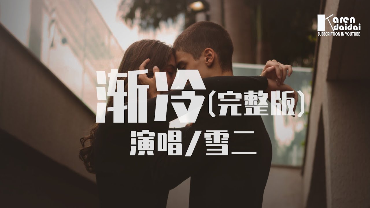 雪二 - 渐冷【完整版】「你能不能再愛我一遍，像以前 以前你都是熱烈。」♪ KarenDaidai