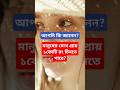 আপনি কি জানেন মানুষের চোখ কতো রং পার্থক্য করতে পারে? #facts #unknownfacts #eyes #shortsfeed