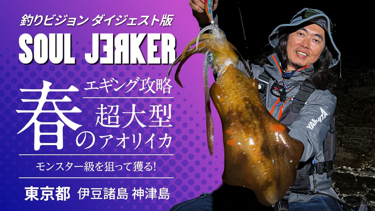 SOUL JERKER 26 Izu Islands Kozushima Area ~Conquering Super-Sized