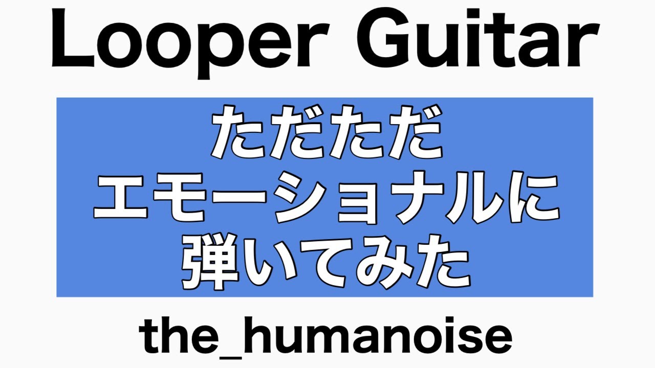 【Looper Guitar】the_humanoise/気持ちはいつでもエモく