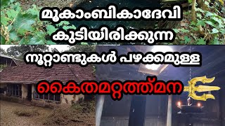 മൂകാംബികാ ദേവി കുടിയിരിക്കുന്ന നൂറ്റാണ്ടുകൾ പഴക്കമുള്ള കൈതമറ്റത്തു മന