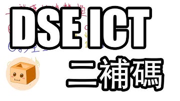 【CC字幕賣學堂】 ICT 重點學堂004—— 二補碼 (Two