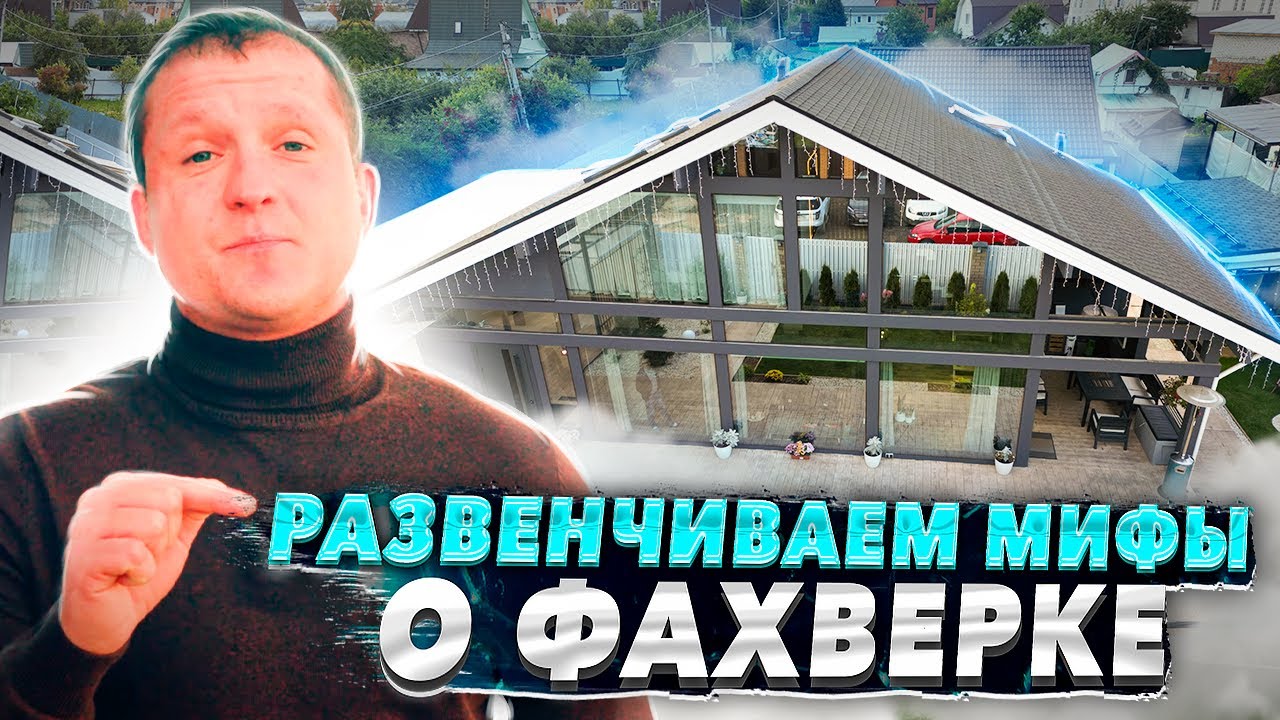 фахверковые загородные дома
