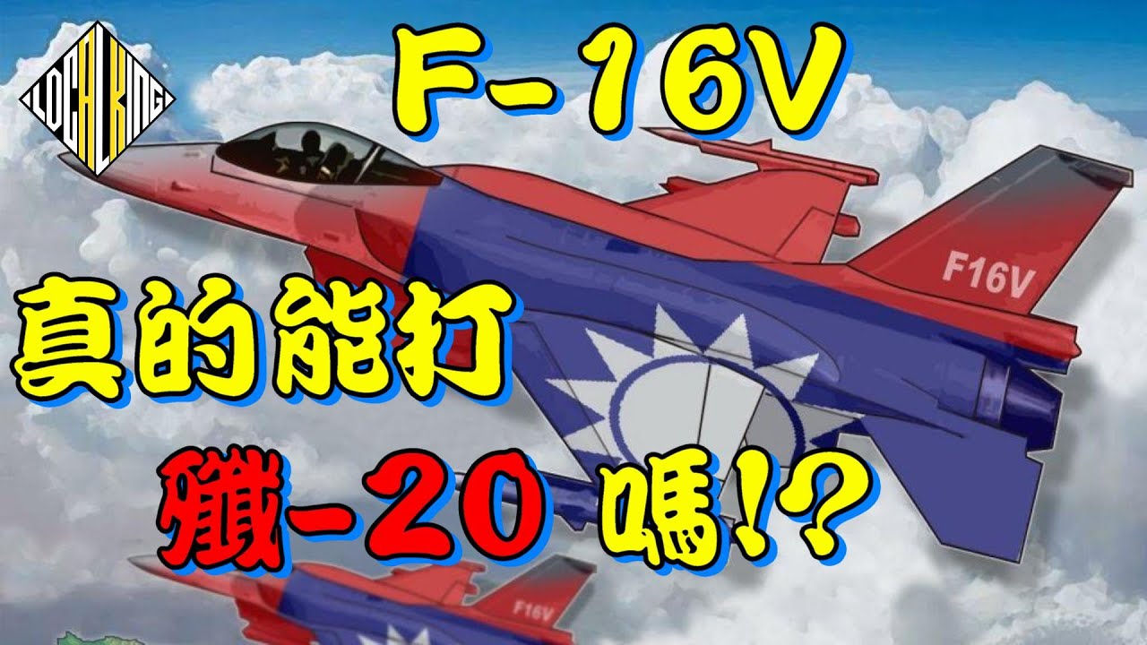 【深喉嚨online 精華 •施孝瑋】F16V vs.殲16 台海空域王者是誰？