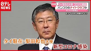 集団感染の「ナイトクラブ」訪れたか？ タイ駐在大使が“コロナ”感染（2021年4月8日放送「news every.」より）