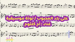  على بلد المحبوب  نوتة موسيقية / أم كلثوم تعليم عزف نوتة music موسيقى