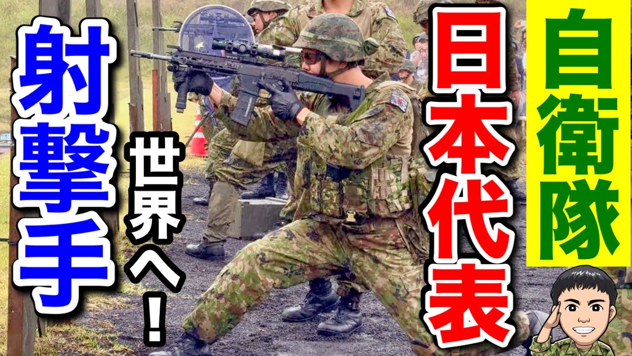 射撃の世界大会へ！自衛隊の【射撃トップ隊員による射撃競技会】に潜入