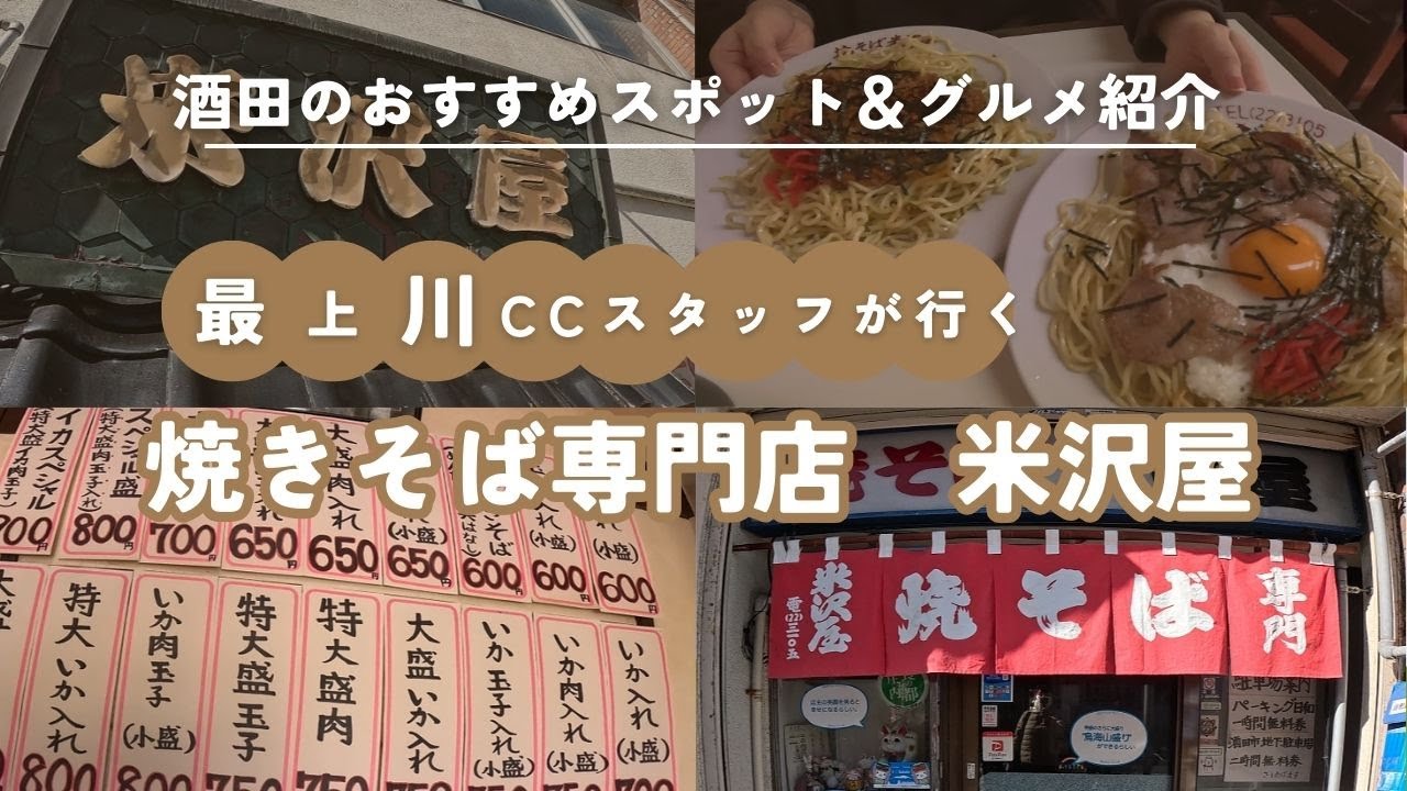 酒田の焼きそば専門店「米沢屋」を紹介します！