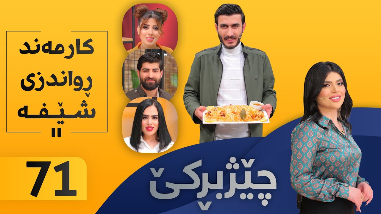 Chezhbrke - Alqay 71 كارمەند خواردن ئامادە دەكات