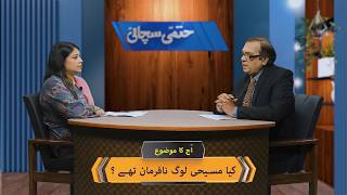 کیا مسیحی لوگ نافرمان تھے؟ | Kiya Masihi log nafarman thay? HS372