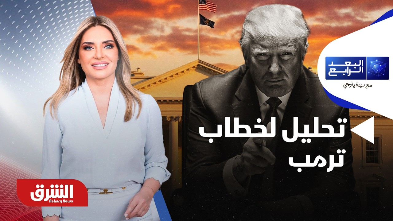 تحليل لخطاب ترمب في الكونجرس - البعد الرابع