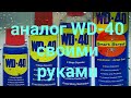 Самый простой и дешёвый аналог WD-40 своими руками wd40