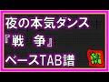 【TAB譜】『戦争 - 夜の本気ダンス』【Bass】【ダウンロード可】