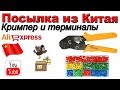 Кримпер и терминалы НШВИ. Посылка из Китая. Aliexpress.