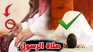 الصلاة الصحيحة | هكذا كان الرسول يصلي خطوة خطوة