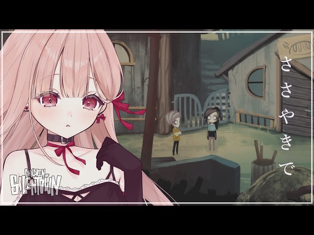 深夜、ささやきで眠るゲーム配信🎧*｡｜サイレンタウンの子供たち Children of Silentown #2 【安心して、目を閉じて】