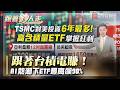 快上車？台積電豪砸200億美元赴美！高含積ETF受惠 AI紅利還有下一波【#跟著鈔人走】｜#寰宇新聞