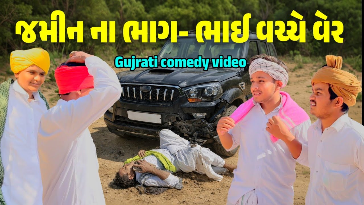 જમીન માટે ઝગડો // Gujrati comedy video//કોમેડી વિડિયો @SBHINDUSTANI 