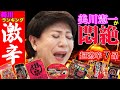 激辛飯食ってみたわよ！！