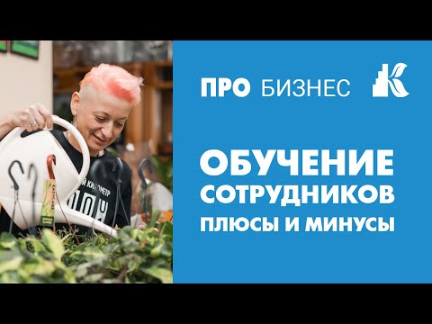 Видео: Обучение сотрудников. Плюсы и минусы. Вкладывать деньги и время в свое обучение или не стоит?