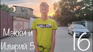 Мэкки и Иларий_5 Сезон 16 Серия.