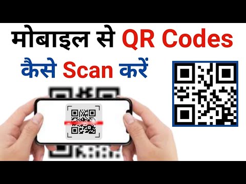 मोबाइल से QR Codes कैसे Scan करें | How To Scans QR Code From