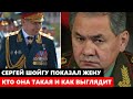 ЖЕНА СЕРГЕЯ ШОЙГУ ПОРАЗИЛА ВСЕХ! Не упадите! Кто она такая, вы только посмотрите, как она выглядит..