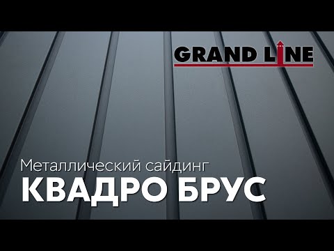 Новинка! Квадро Брус / Металлический сайдинг Grand Line