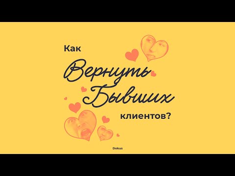 Как вернуть бывших