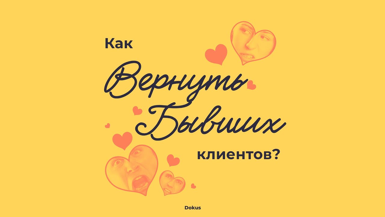 Как вернуть бывшего клиента