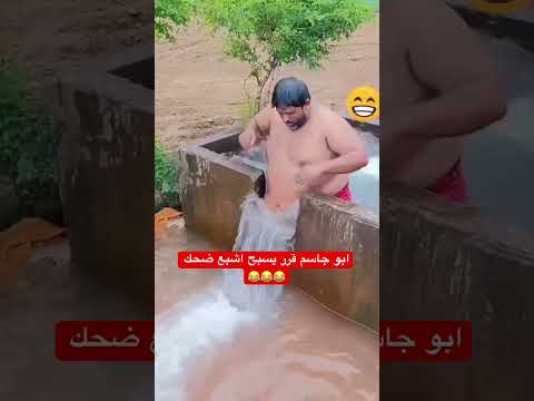 ابو جاسم قرر يسبح اشبع ضحك