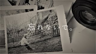 忘れないように / 初音ミク