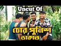 Uncut of chor police  dakat  bangla funny  family entertainment bd  maruf family