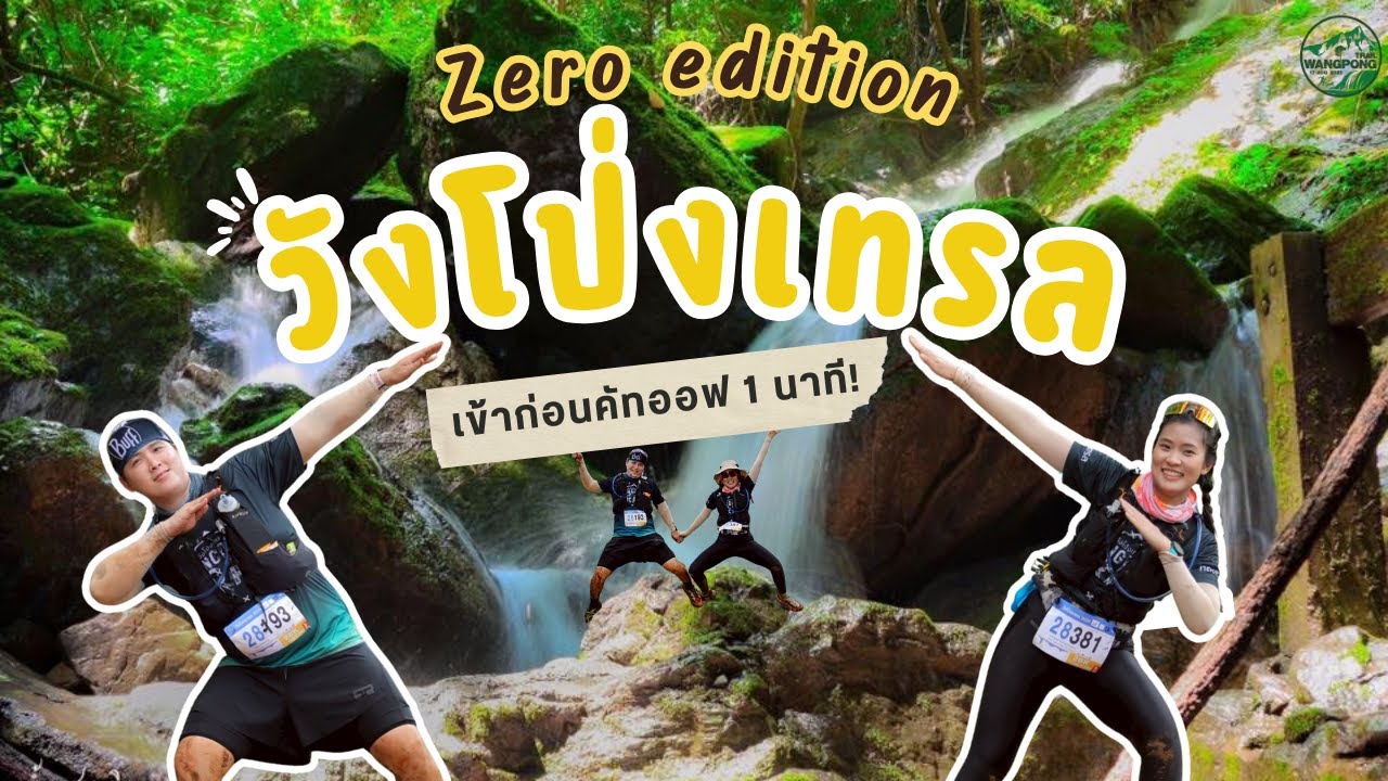 Wangpong Trail 2025 ลุยน้ำไปหาปู่ เจอแต่RD!