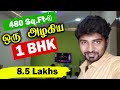 480 Sq.Ftல் அழகான 1BHK வீடு அழகான| 8.5 Lakhs | Constructed by Siva Builders