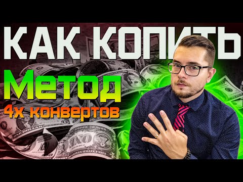 Как копить деньги. Метод четырех конвертов (4 конверта).