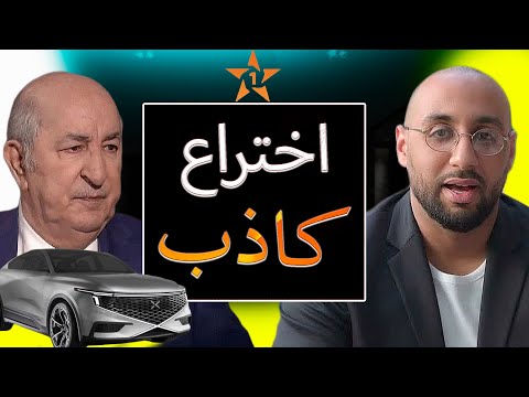 كشف حقيقة فوزي النجاح مخترع سيارة الهيدروجين والفرق بين المغرب والجزائر في صناعة السيارات