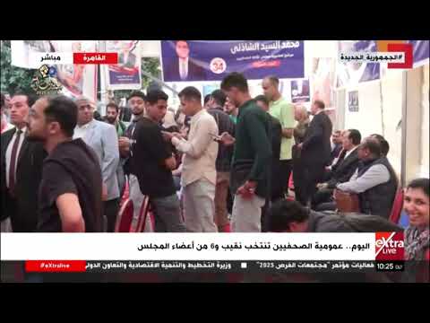 اليوم عمومية الصحفيين تنتخب نقيب و 6 من أعضاء المجلس موفدنا محمد عبد العال يرصد التفاصيل والأجواء