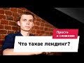 Что такое лендинг?