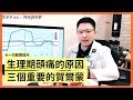 生理期頭痛的原因 神經很有事 X 鄭淳予醫師 生理期頭痛的原因 神經很有事 X 鄭淳予醫師