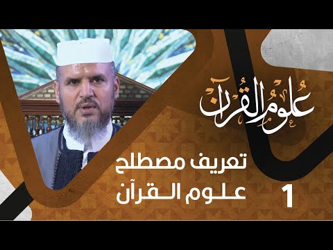 #1 تعريف مصطلح علوم القرآن | علوم القرآن | د.خالد سعيد