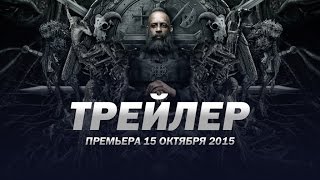 Последний охотник на ведьм / The Last Witch Hunter русский трейлер Последний охотник на ведьм / The Last Witch Hunter русский трейлер